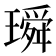 𤩥