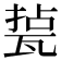 𤭥