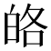 𤽥