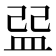 𥁥