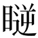 𥉥