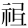 𥙥