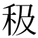 𥝥