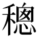 𥡥