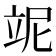 𥩥