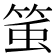 𥭥