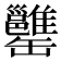 𦉥