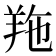 𦍥
