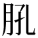 𦙥