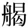 𦩥