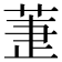 𦱥