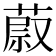 𦵥