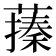 𦽥