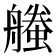𧑥