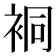 𧙥