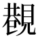 𧡥