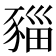 𧱥