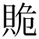 𧵥