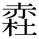 𧹥