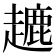 𧽥