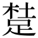 𨁥