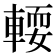 𨍥