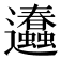 𨙥