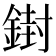 𨩥