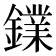 𨭥