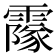 𩅥