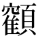 𩕥