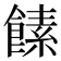 𩝥