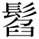 𩭥