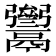 𩱥
