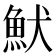𩵥