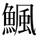 𩹥