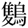 𪅥