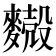 𪍥