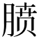 𪱥