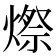 𪹥