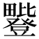 𪽥