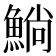 𫙥