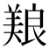 𫝥