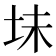 𫭥
