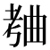 𬁥
