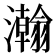 𬉥