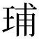 𬍥