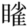 𬑥