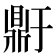 𬹥
