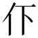 𬽥